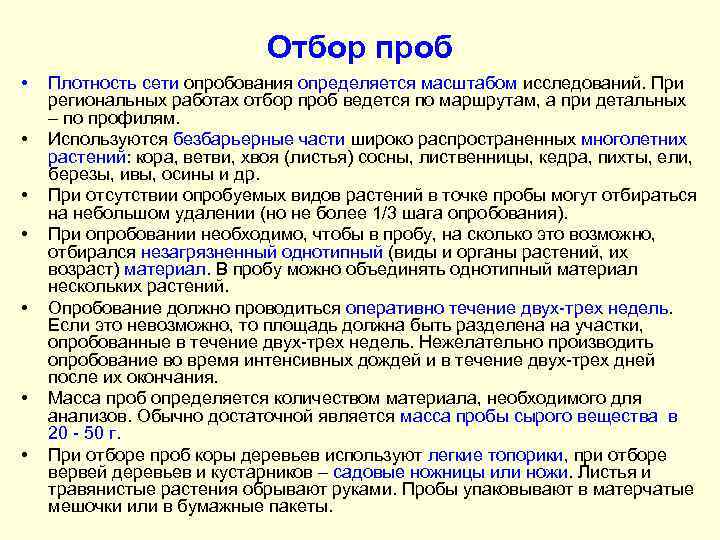 Отбор проб • • Плотность сети опробования определяется масштабом исследований. При региональных работах отбор