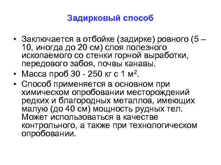 Задирковый способ • Заключается в отбойке (задирке) ровного (5 – 10, иногда до 20