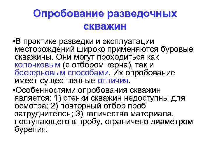 Опробование разведочных скважин • В практике разведки и эксплуатации месторождений широко применяются буровые скважины.