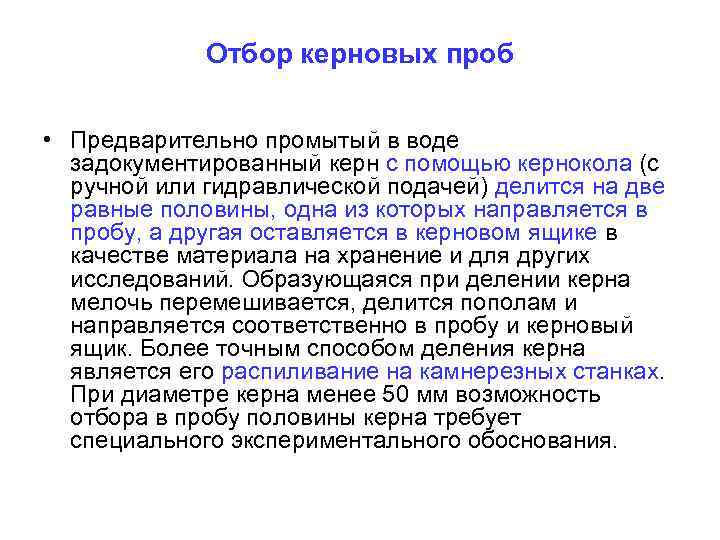 Отбор керновых проб • Предварительно промытый в воде задокументированный керн с помощью кернокола (с