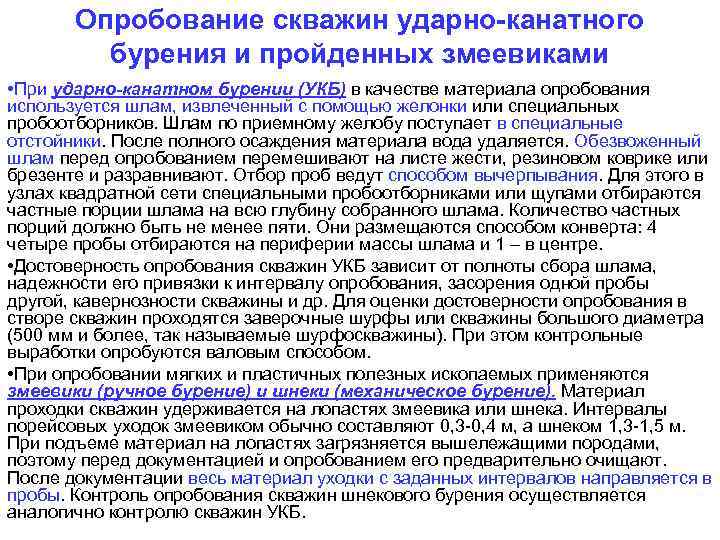 Опробование скважин ударно-канатного бурения и пройденных змеевиками • При ударно-канатном бурении (УКБ) в качестве