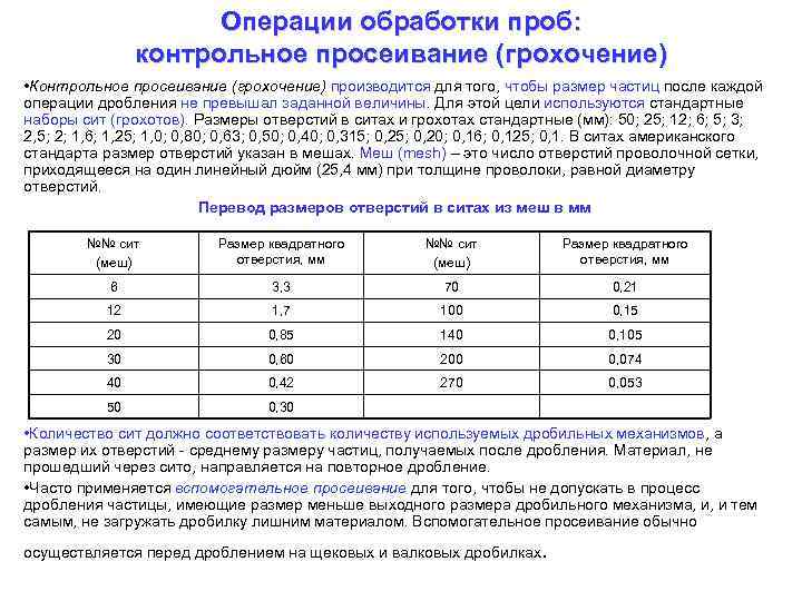 Операции обработки проб: контрольное просеивание (грохочение) • Контрольное просеивание (грохочение) производится для того, чтобы