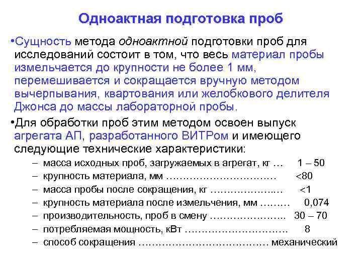 Одноактная подготовка проб • Сущность метода одноактной подготовки проб для исследований состоит в том,