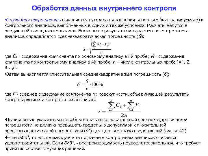 Обработка данных внутреннего контроля • Случайная погрешность выявляется путем сопоставления основного (контролируемого) и контрольного