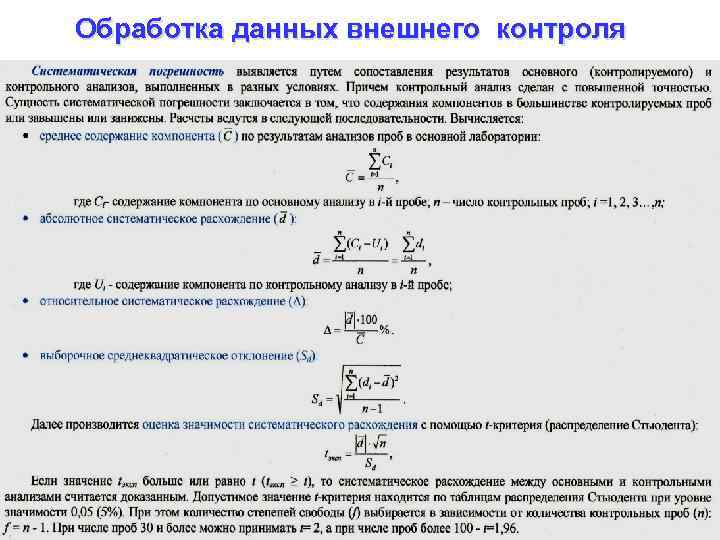 Обработка данных внешнего контроля 