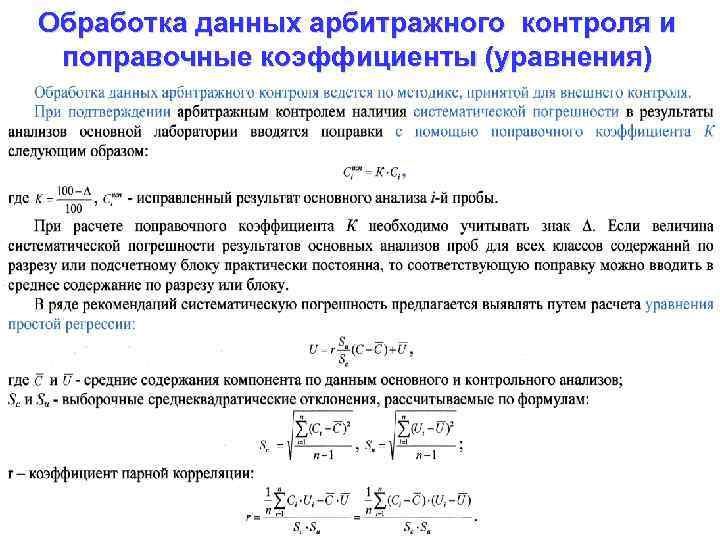 Обработка данных арбитражного контроля и поправочные коэффициенты (уравнения) 