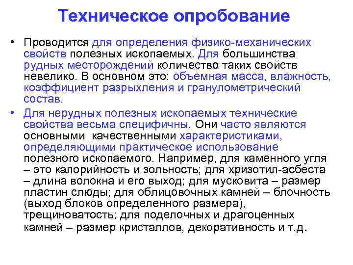 Техническое опробование • Проводится для определения физико-механических свойств полезных ископаемых. Для большинства рудных месторождений