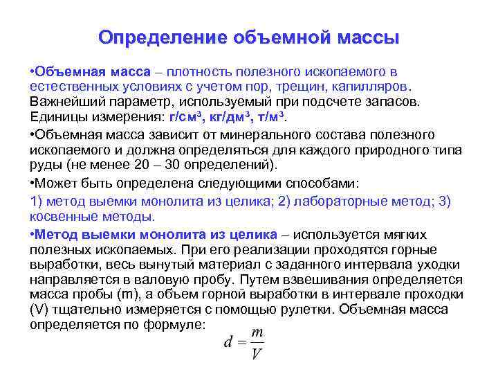 Определение массовой. Объемная масса единицы измерения. Объемная масса это плотность. Объемный вес единица измерения. Измерение объемного веса.