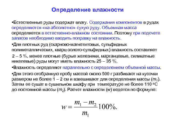 Определение влажности • Естественные руды содержат влагу. Содержания компонентов в рудах определяются «на абсолютно»