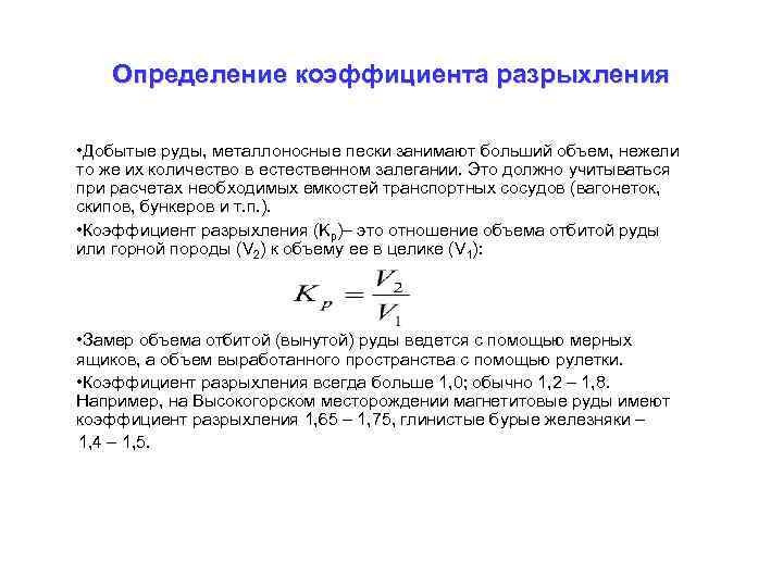 Определение коэффициента разрыхления • Добытые руды, металлоносные пески занимают больший объем, нежели то же