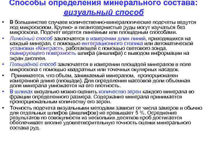 Способы определения минерального состава: визуальный способ • • • В большинстве случаев количественно-минералогические подсчеты