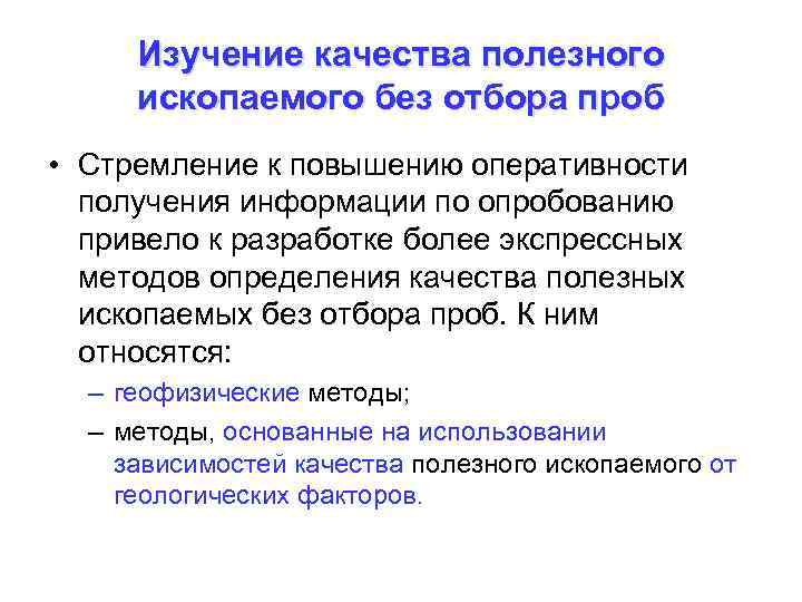 Изучение качества полезного ископаемого без отбора проб • Стремление к повышению оперативности получения информации