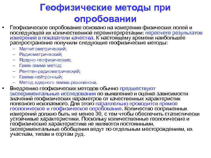 Геофизические методы при опробовании • Геофизическое опробование основано на измерении физических полей и последующей