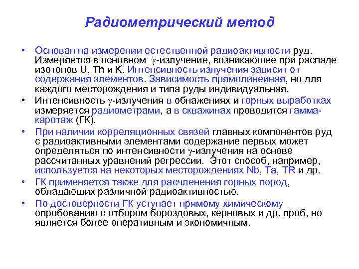 Радиометрический метод • Основан на измерении естественной радиоактивности руд. Измеряется в основном γ-излучение, возникающее