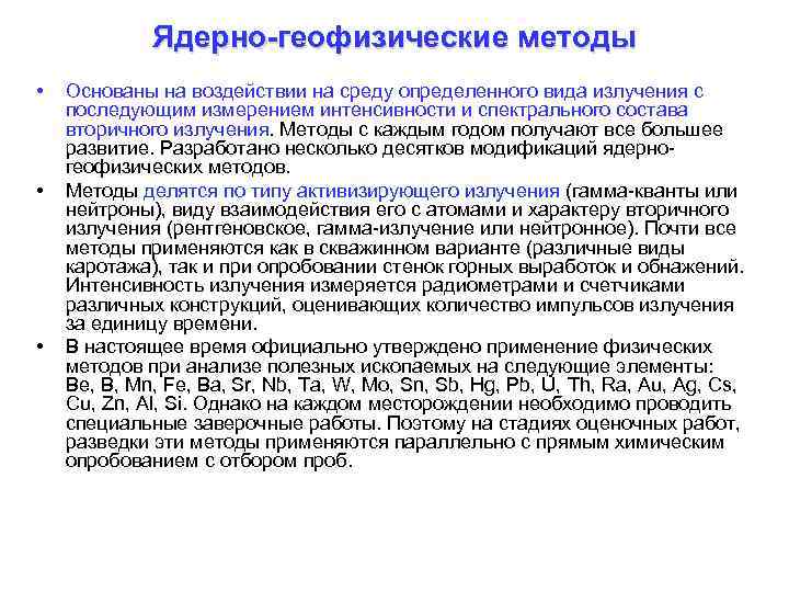 Ядерно-геофизические методы • • • Основаны на воздействии на среду определенного вида излучения с