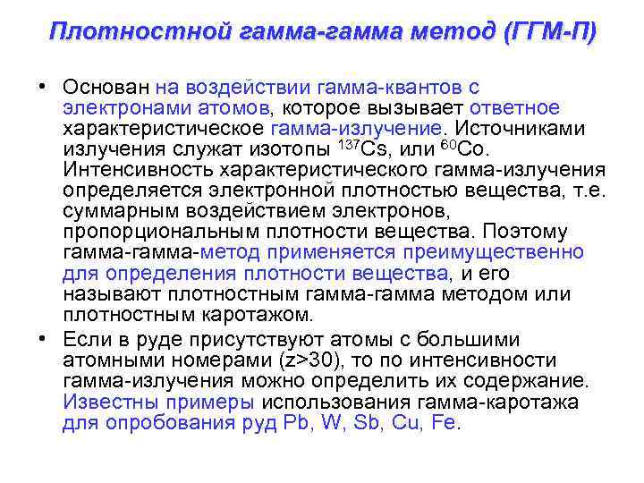 Плотностной гамма-гамма метод (ГГМ-П) • Основан на воздействии гамма-квантов с электронами атомов, которое вызывает