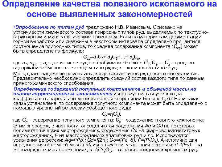 Определение качества полезного ископаемого на основе выявленных закономерностей • Опробование по типам руд предложено