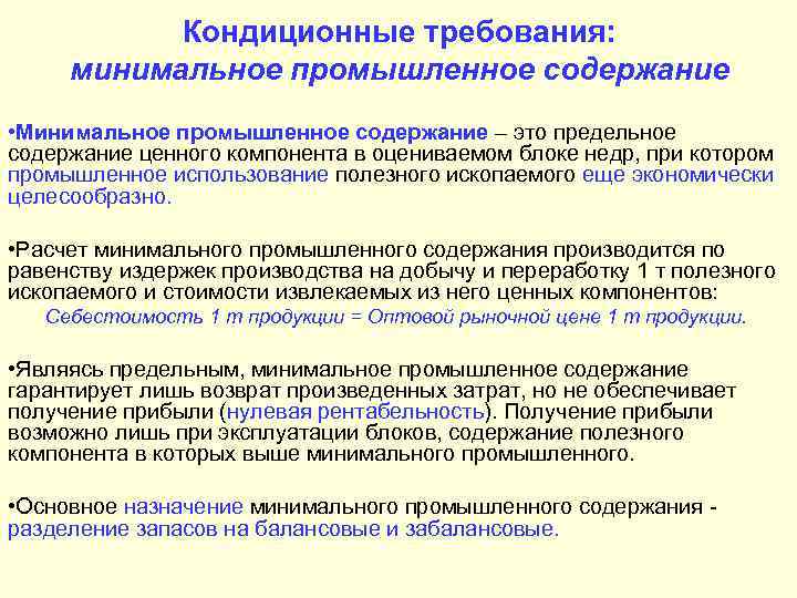 Кондиционные требования: минимальное промышленное содержание • Минимальное промышленное содержание – это предельное содержание ценного