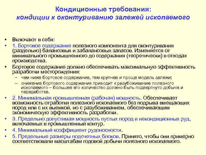 Кондиционные требования: кондиции к оконтуриванию залежей ископаемого • • • Включают в себя: 1.