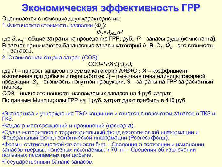 Экономическая эффективность ГРР Оценивается с помощью двух характеристик: 1. Фактическая стоимость разведки (Фр): Фр=Зобщ/Р,