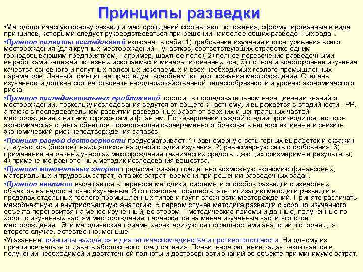 Принципы разведки • Методологическую основу разведки месторождений составляют положения, сформулированные в виде принципов, которыми