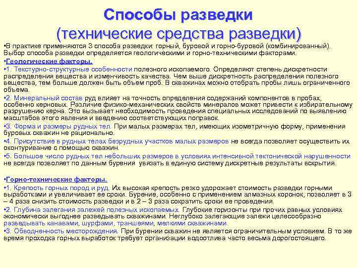 Способы разведки (технические средства разведки) • В практике применяются З способа разведки: горный, буровой