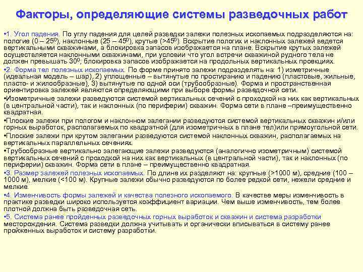 Факторы, определяющие системы разведочных работ • 1. Угол падения. По углу падения для целей