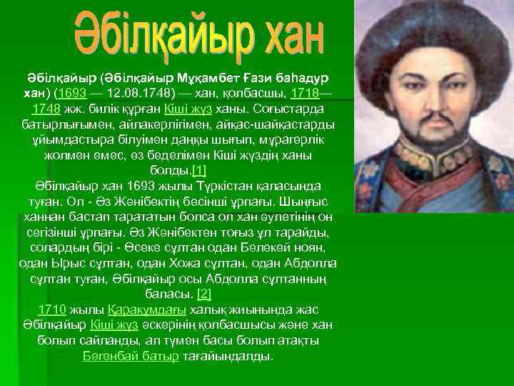 Әбілқайыр (Әбілқайыр Мұқамбет Ғази баһадур хан) (1693 — 12. 08. 1748) — хан, қолбасшы,