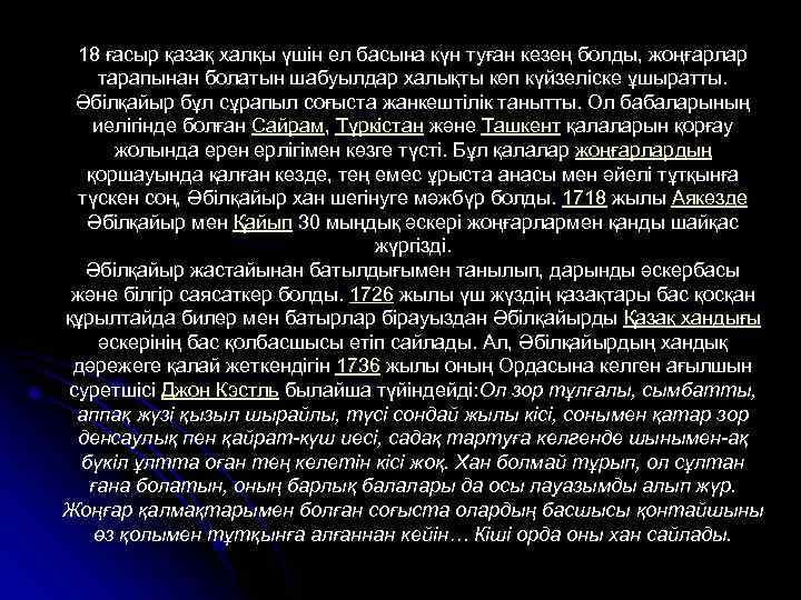 18 ғасыр қазақ халқы үшін ел басына күн туған кезең болды, жоңғарлар тарапынан болатын