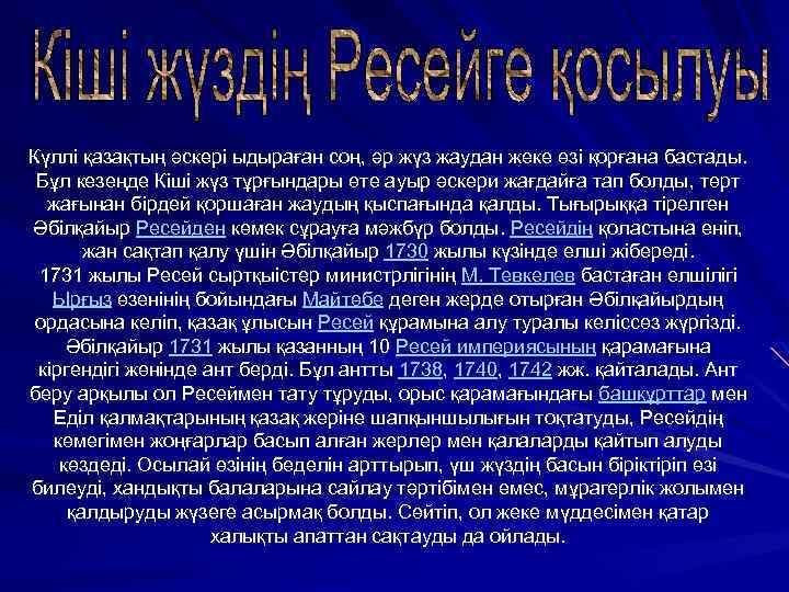 Күллі қазақтың әскері ыдыраған соң, әр жүз жаудан жеке өзі қорғана бастады. Бұл кезеңде