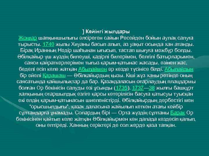 ] Кейінгі жылдары Жоңғар шапқыншылығы әлсіреген сайын Ресейден бойын аулақ салуға тырысты. 1740 жылы