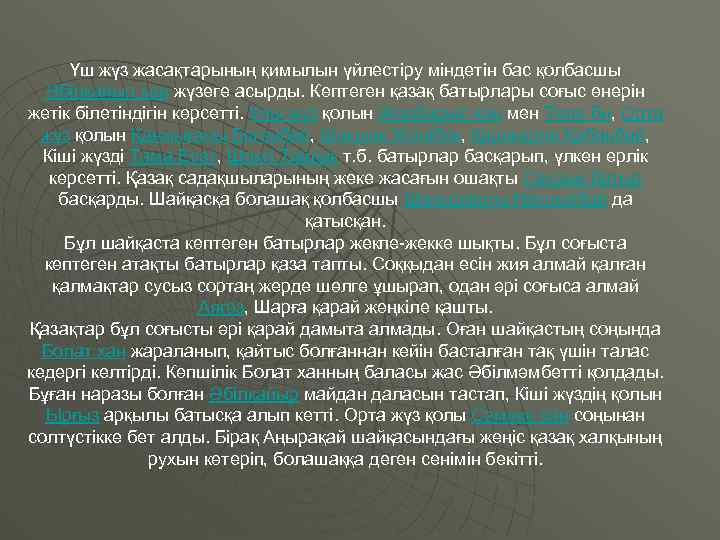 Үш жүз жасақтарының қимылын үйлестіру міндетін бас қолбасшы Әбілқайыр хан жүзеге асырды. Көптеген қазақ
