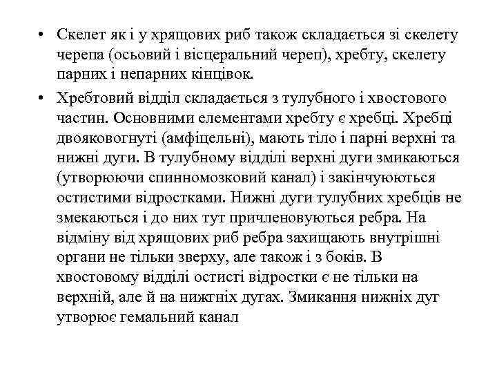  • Скелет як і у хрящових риб також складається зі скелету черепа (осьовий