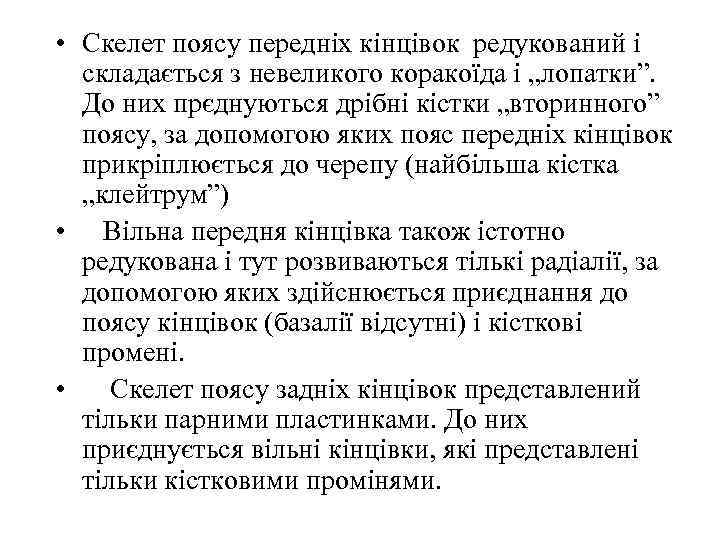  • Скелет поясу передніх кінцівок редукований і складається з невеликого коракоїда і „лопатки”.