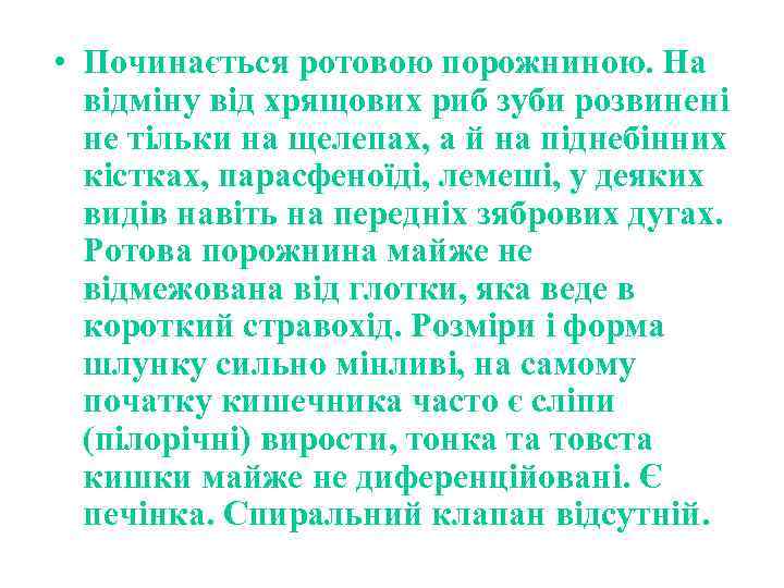  • Починається ротовою порожниною. На відміну від хрящових риб зуби розвинені не тільки