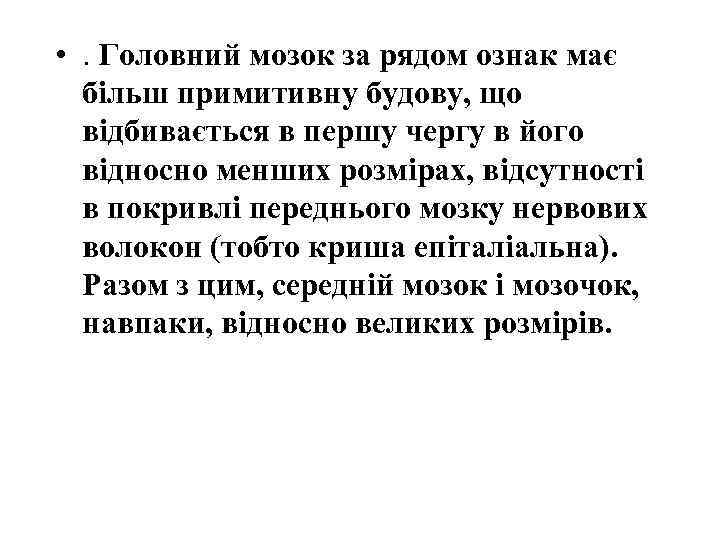  • . Головний мозок за рядом ознак має більш примитивну будову, що відбивається