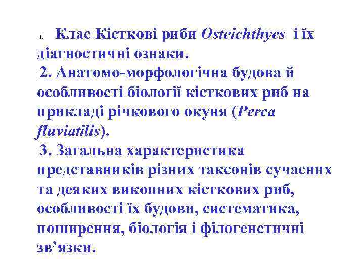 Клас Кісткові риби Osteichthyes і їх діагностичні ознаки. 2. Анатомо-морфологічна будова й особливості біології