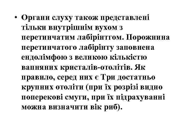  • Органи слуху також представлені тільки внутрішнім вухом з перетинчатим лабірінтгом. Порожнина перетинчатого