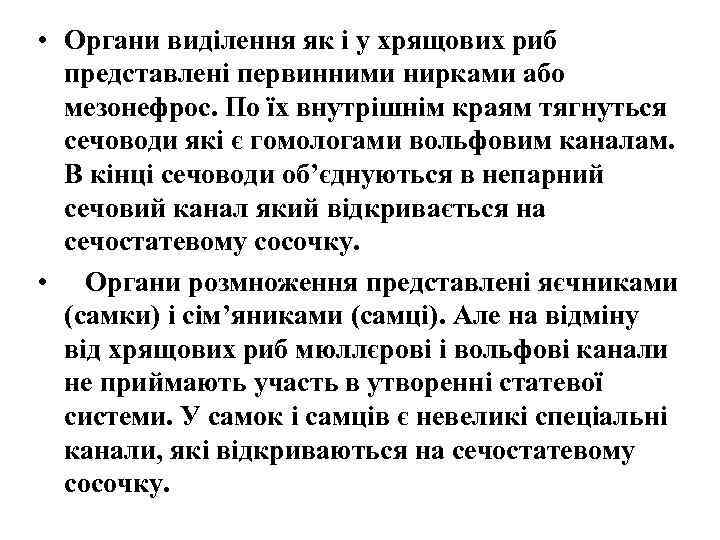  • Органи виділення як і у хрящових риб представлені первинними нирками або мезонефрос.