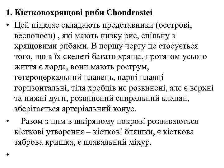 1. Кістковохрящові риби Chondrostei • Цей підклас складають представники (осетрові, веслоноси) , які мають