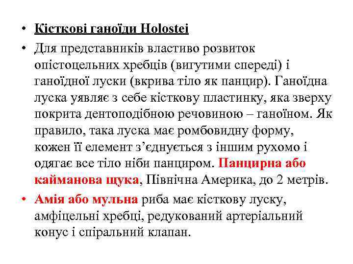  • Кісткові ганоїди Holostei • Для представників властиво розвиток опістоцельних хребців (вигутими спереді)