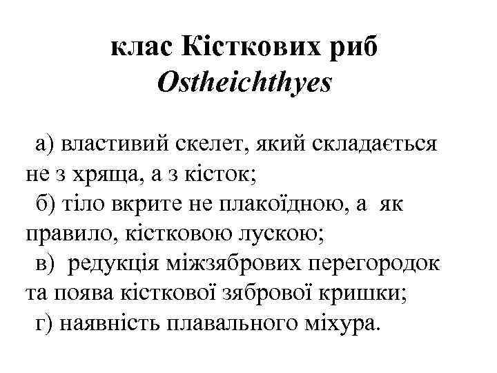 клас Кісткових риб Ostheichthyes а) властивий скелет, який складається не з хряща, а з