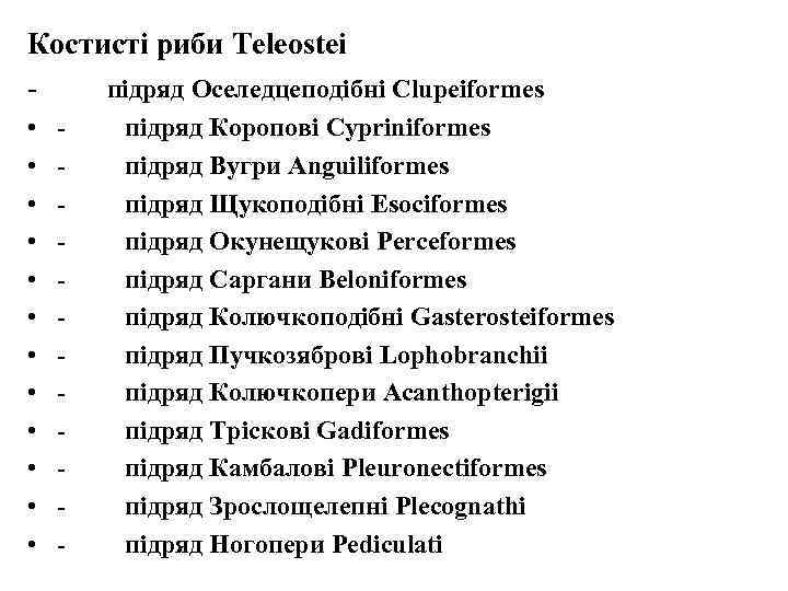 Костисті риби Teleostei - підряд Оселедцеподібні Clupeiformes • • • - підряд Коропові Cypriniformes