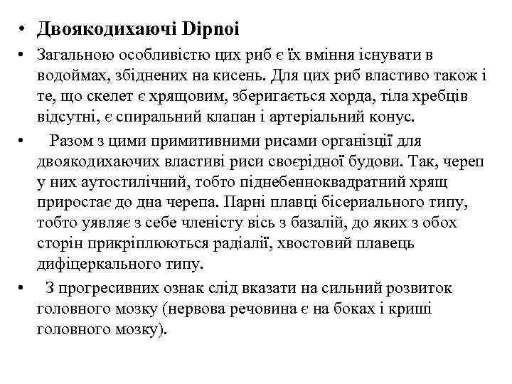  • Двоякодихаючі Dipnoi • Загальною особливістю цих риб є їх вміння існувати в