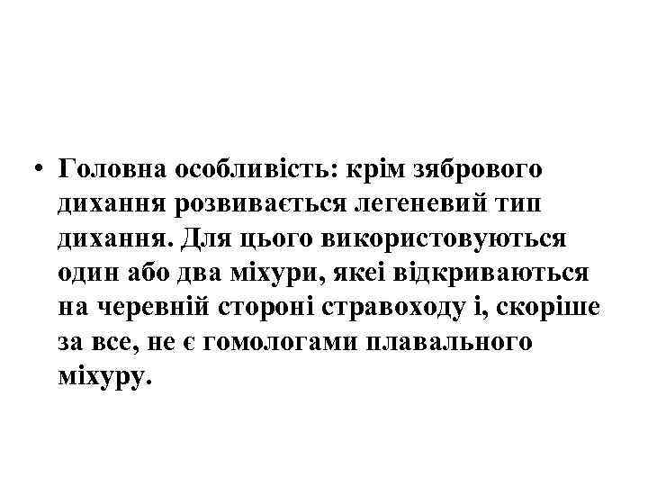  • Головна особливість: крім зябрового дихання розвивається легеневий тип дихання. Для цього використовуються