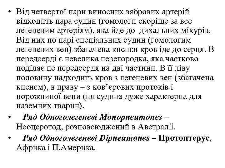  • Від четвертої пари виносних зябрових артерій відходить пара судин (гомологи скоріше за