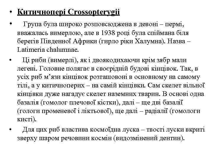  • Китичнопері Crossopterygii • Група була широко розповсюджена в девоні – пермі, вважалась