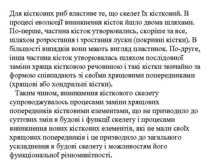 Для кісткових риб властиве те, що скелет їх кістковий. В процесі еволюції виникнення кісток