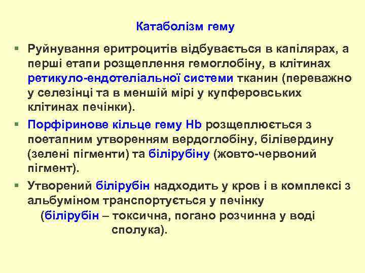 Катаболізм гему § Руйнування еритроцитів відбувається в капілярах, а перші етапи розщеплення гемоглобіну, в