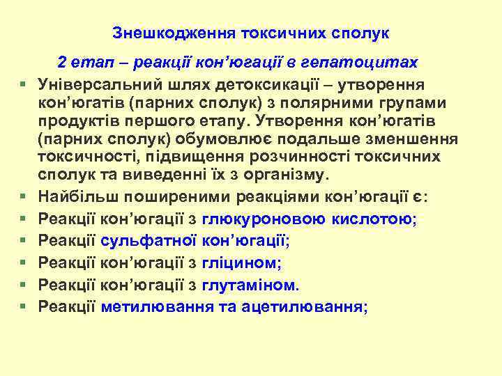 Знешкодження токсичних сполук § § § § 2 етап – реакції кон’югації в гепатоцитах